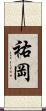 祐岡 Scroll
