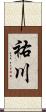 祐川 Scroll