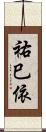 祐巳依 Scroll