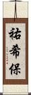 祐希保 Scroll