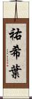 祐希葉 Scroll