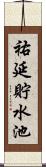 祐延貯水池 Scroll