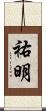 祐明 Scroll