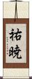 祐暁 Scroll