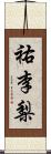 祐李梨 Scroll