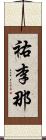 祐李那 Scroll