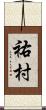 祐村 Scroll