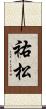 祐松 Scroll