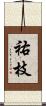祐枝 Scroll