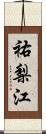 祐梨江 Scroll