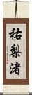 祐梨渚 Scroll