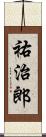 祐治郎 Scroll