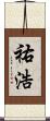 祐浩 Scroll