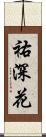 祐深花 Scroll