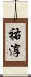祐淳 Scroll