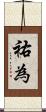 祐為 Scroll