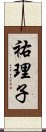 祐理子 Scroll