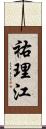 祐理江 Scroll