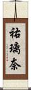 祐璃奈 Scroll