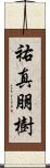 祐真朋樹 Scroll