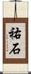 祐石 Scroll