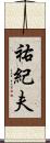 祐紀夫 Scroll
