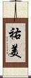 祐美 Scroll