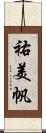 祐美帆 Scroll
