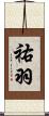 祐羽 Scroll