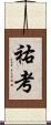 祐考 Scroll