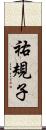祐規子 Scroll