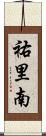 祐里南 Scroll