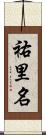 祐里名 Scroll
