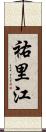祐里江 Scroll