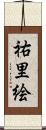 祐里絵 Scroll