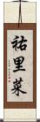 祐里菜 Scroll