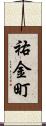 祐金町 Scroll
