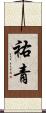 祐青 Scroll