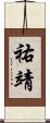 祐靖 Scroll