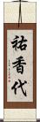 祐香代 Scroll