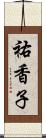祐香子 Scroll
