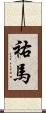 祐馬 Scroll