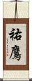 祐鷹 Scroll