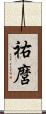 祐麿 Scroll