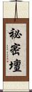祕密壇 Scroll