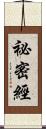 祕密經 Scroll