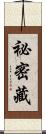 祕密藏 Scroll