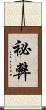 祕弊 Scroll