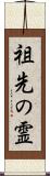 祖先の霊 Scroll