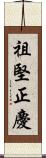 祖堅正慶 Scroll